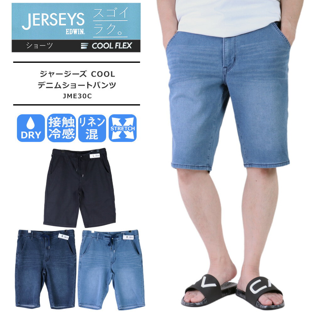 Rakuten - エドウィン ジーンズ エドウィン ジャージーズ クール EDWIN デニム ハーフ パンツ ジャージーズ ショートパンツ edwin エドウィン SHORT ショーツ 短パン 半パン ショーパン涼 ジャージーズ COOL デニムショートパンツ ストレッチ 麻 ドライタッチ JME30C