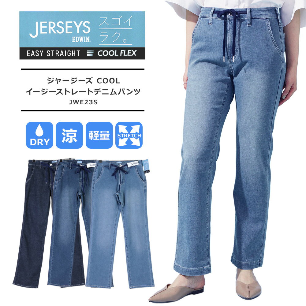 Rakuten - EDWIN ジャージーズ クール レディース イージーストレートパンツ エドウィン ジャージーズ レディース edwin ジーンズ レディース クール 2026年夏MODEL 涼しいパンツ 夏EDWIN LADIES ジャージーズ COOLイージーストレートデニムパンツ 涼 JWE23S