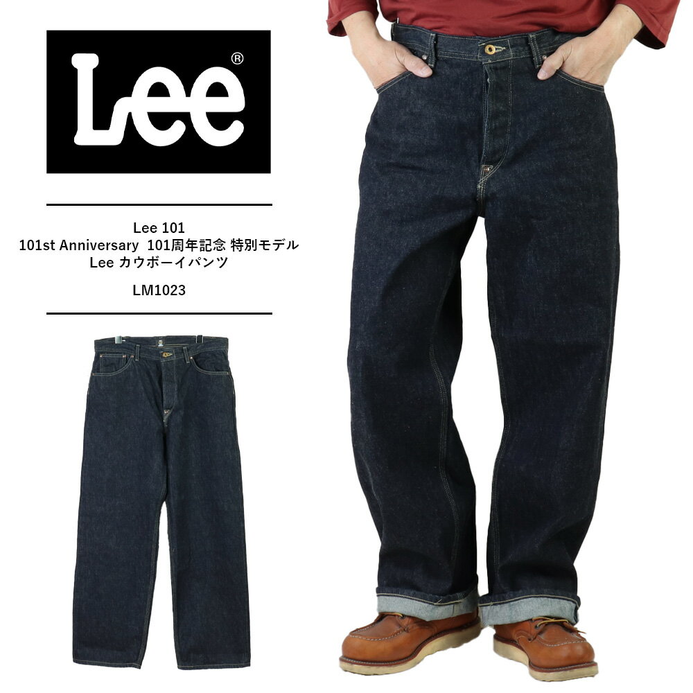 リー 101 カウボーイ Lee 101 101st Anniversary lee 101周年記念 特別モデル Lee カウボーイパンツ Lee デニムパンツ メンズ リー 101 ボタンフライANNIVERSARY 101 セットアップ可 LM1023