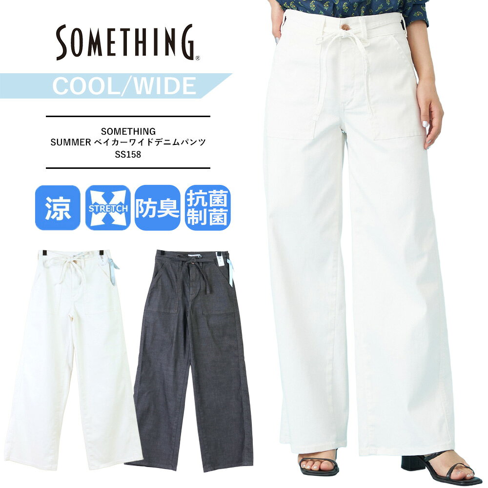 something ワイド サムシング ワイドパンツ サムシング SOMETHING デニム ベイカーパンツ 夏SOMETHING SUMMER ベイカーワイドデニムパンツ 夏用 COOL 涼 抗菌 防臭 制菌 SS158