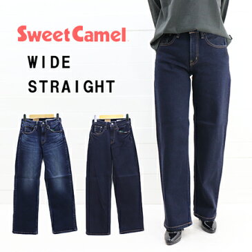 ≪送料無料≫2019秋冬新作 Sweet Camel HIGH POWER STRETCH WIDE STRAIGHT SC5384 / スウィートキャメル ハイパワーストレッチ ワイドストレート SC5384