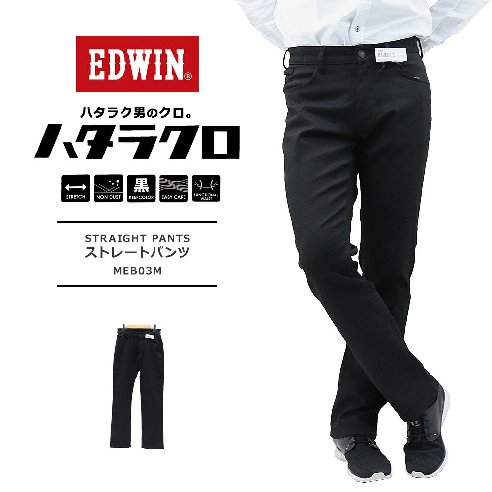 edwin エドウイン ハタラクロ メンズ エドウイン メンズ ハタラクロ ストレートパンツ MEB03M ビジネスカジュアル