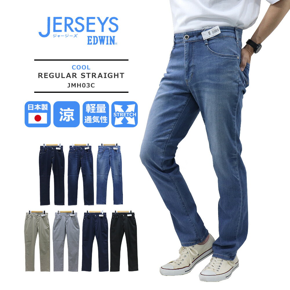 ≪15％OFF＆送料無料≫EDWIN MENS JERSEYS COOL REGULAR STRAIGHT JMH03C / エドウイン メンズ ジャージーズクール レギュラー ストレート JMH03C 日本製