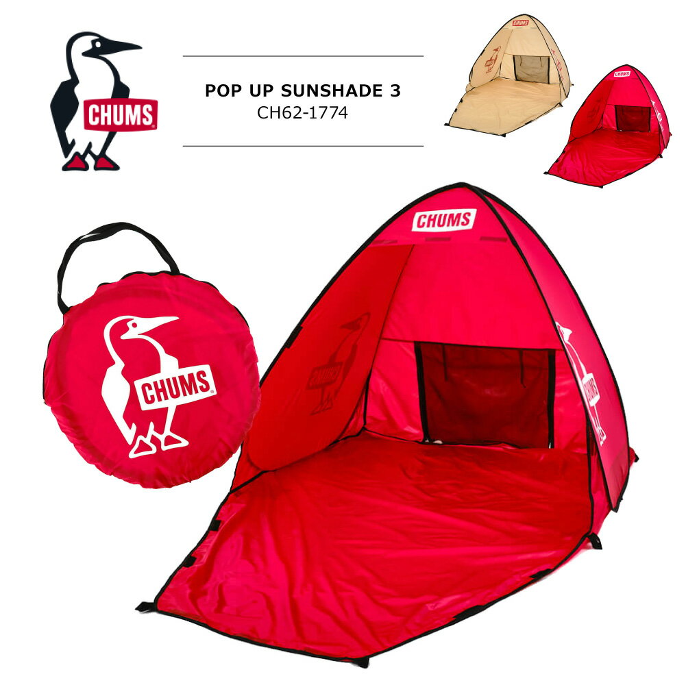 ≪送料無料≫CHUMS POP UP SUNSHADE 3 CH62-1774 / チャムス ポップアップサンシェード3人用 CH62-1774 BBQ アウトドア 3人用テント