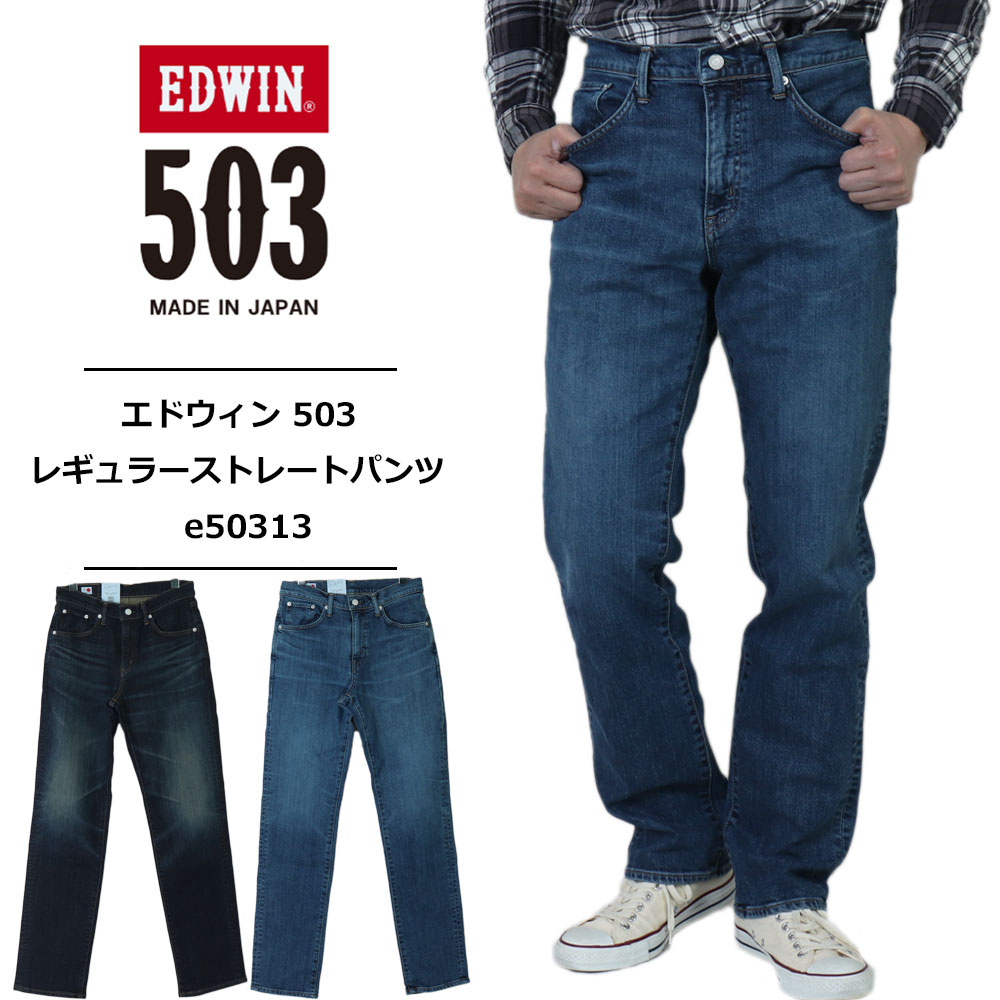 エドウィン ジーンズ エドウィン 503 edwin 503 エドウィン 503 レギュラーストレートパンツ メンズ ストレッチ デニム日本製 定番 パンツ ウォッシュ加工 REGULAR STRAIGHT MADE IN JAPAN E50313-126 E50313-146 送料無料