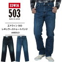 エドウイン エドウィン ジーンズ エドウィン 503 edwin 503 エドウィン 503 レギュラーストレートパンツ メンズ ストレッチ デニム日本製 定番 パンツ ウォッシュ加工 REGULAR STRAIGHT MADE IN JAPAN E50313-126 E50313-146 送料無料