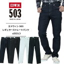 エドウィン ジーンズ エドウィン 503 edwin 503 エドウィン 503 レギュラーストレートパンツ メンズ ストレッチ デニム日本製 定番 パンツREGULAR STRAIGHT MADE IN JAPAN E50313 送料無料