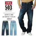 エドウイン エドウィン ジーンズ エドウィン 503 edwin 503 エドウィン 503 ルーズストレートパンツ メンズ ストレッチ デニム加工色 ウォッシュ加工 日本製 定番 パンツLOOSE STRAIGHT MADE IN JAPAN E50314 送料無料