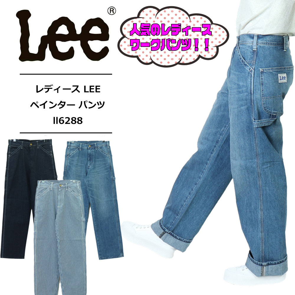 Lee ペインターパンツ レディース リー ペインター パンツ Lee ジーンズ ワイドデニムパンツペインターパンツ デニム ペインターパンツ..