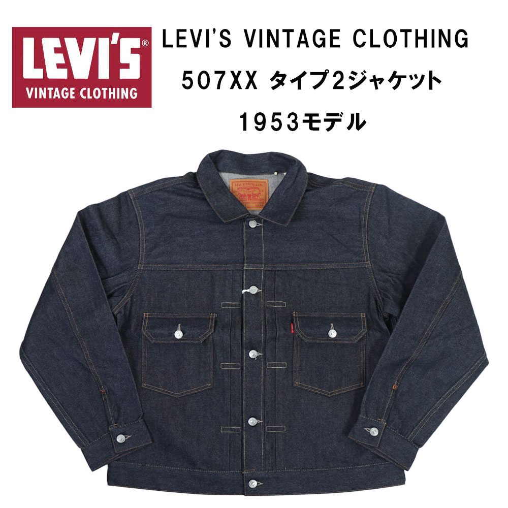 リーバイス LVCトラッカージャケット セカンドリーバイス・ビンテージ・クロージング 1953 LEVI'S VINTAGE CLOTHING 507XX タイプ2ジャケット オーガニック Gジャン デニムジャケット 705070066 70507-0066 未洗い/リジッド 送料無料