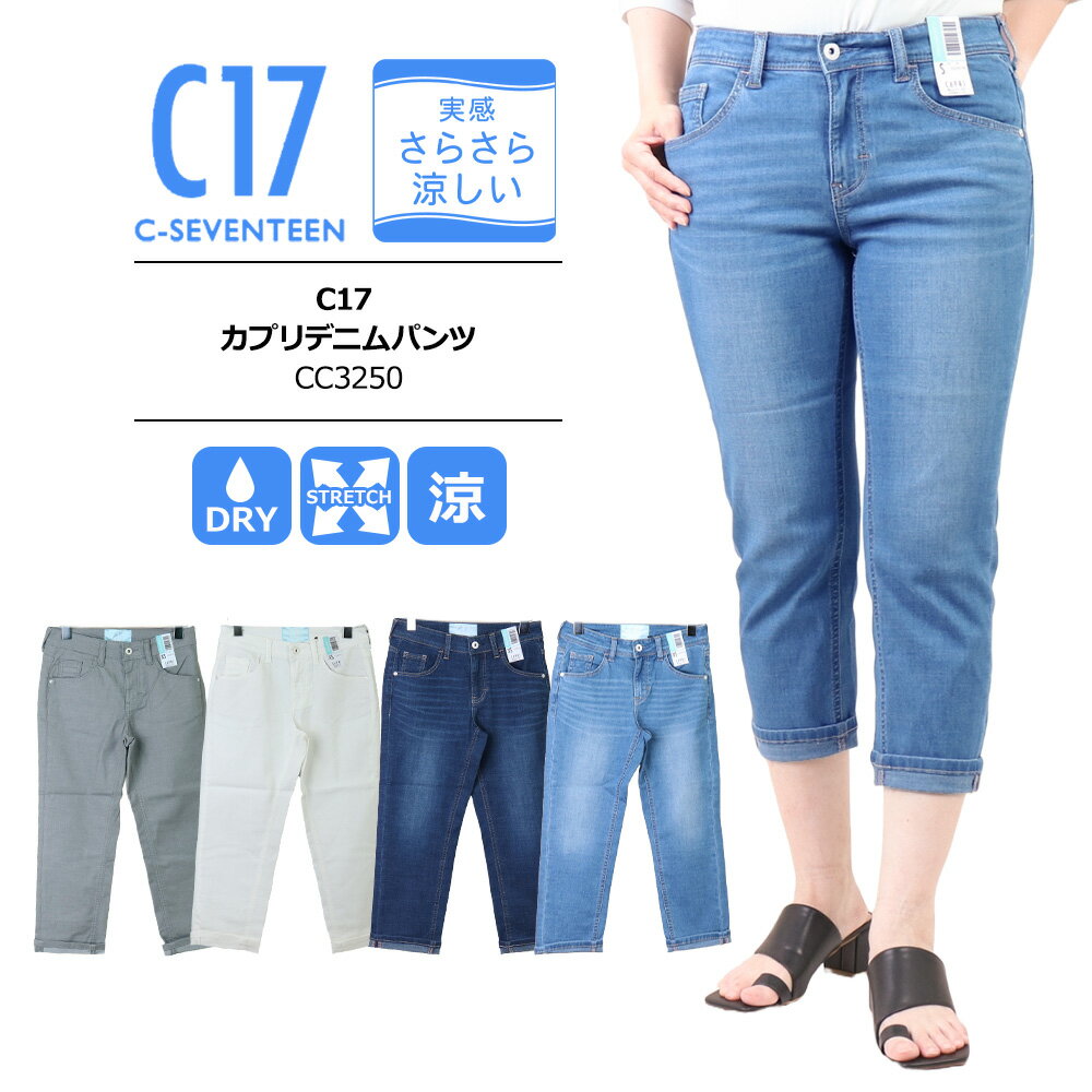 セール 15％OFF C17 シーセブンティーン C17 カプリ C17 カプリデニムパンツc17 ジーンズ レディース エドウィン c17 レディース C17 cool 裾上げサマーデニム 涼しいパンツC17 さらさら涼しい カプリ CC3250のサムネイル