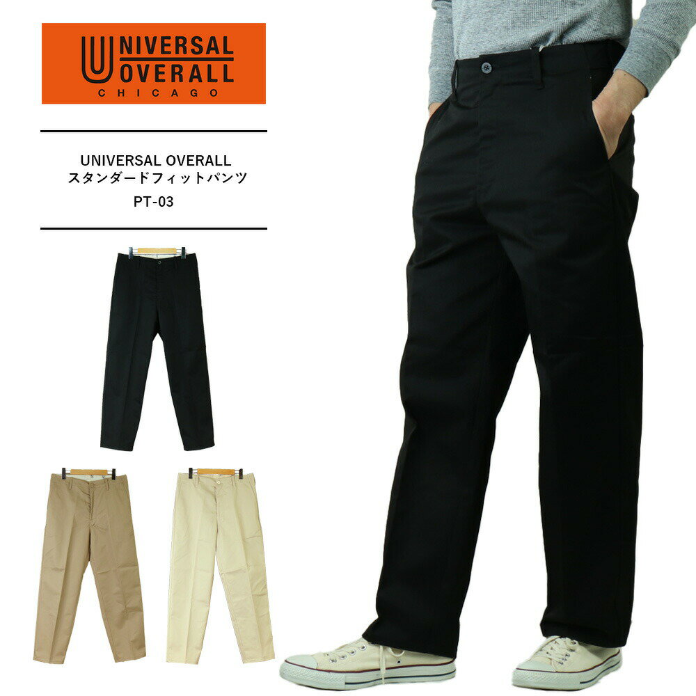 UNIVERSAL OVERALL ユニバーサルオーバーオール チノパンツ メンズ チノパン メンズ ゆったり スタンダードフィットパンツ 「STANDARD」 FIT PANTS PT-03 送料無料