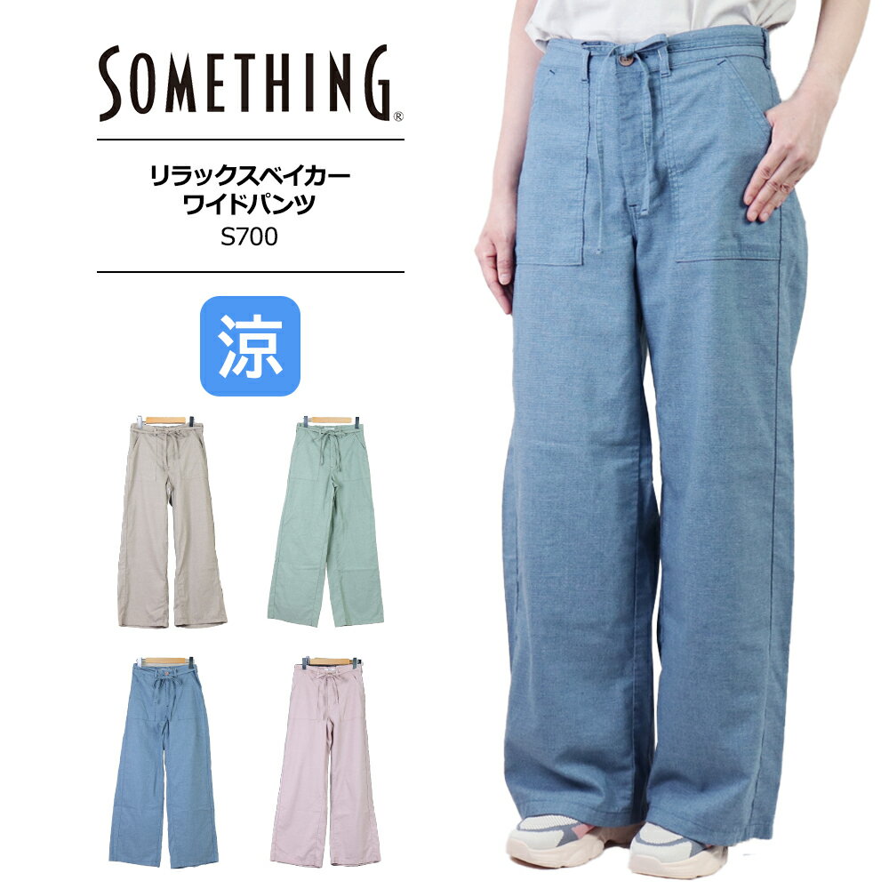 サムシング ジーンズ レディース サムシング ワイドパンツ エドウィン ジーンズ リラックスベイカー ワイドパンツSOMETHING SUMMER サマーパンツ 春夏用 涼しいパンツS700 送料無料