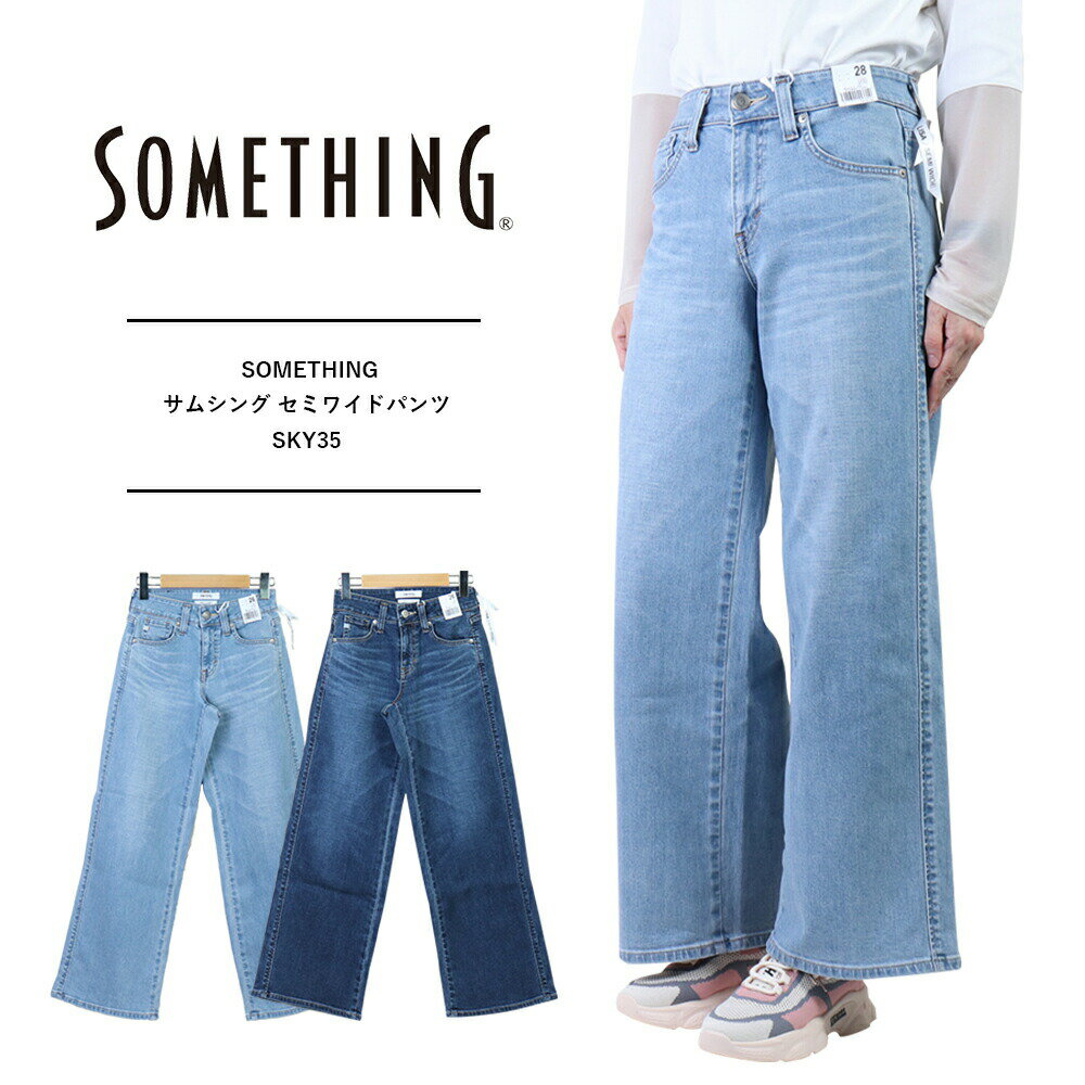 something lisa ワイド サムシング ジーンズ サムシング LISA ワイド サムシング ワイドパンツ lisaセミワイドパンツ レディース ワイドパンツ エドウィン ジーンズ 淡色デニム ブルーデニム 中色デニムSKY35 送料無料