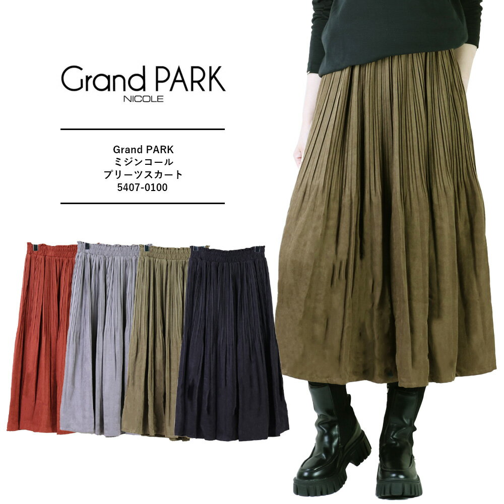 Grand PARK グランドパーク NICOLE nicole ニコル プリーツスカート ロング 秋冬 ロングスカート 秋冬 プリーツ スカート ゴム コーデュロイ スカート ロングミジンコール プリーツスカート 5407-0100