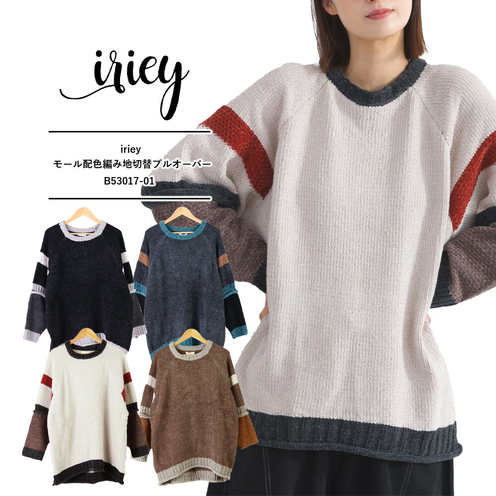 iriey アイリー 服 iriey iriey 服 ニット レディース 秋冬 ニット レディース ゆったり ニット レディース おしゃれモール配色編み地切替プルオーバー / Chenille Color-Block Knit Pullover B53017-01