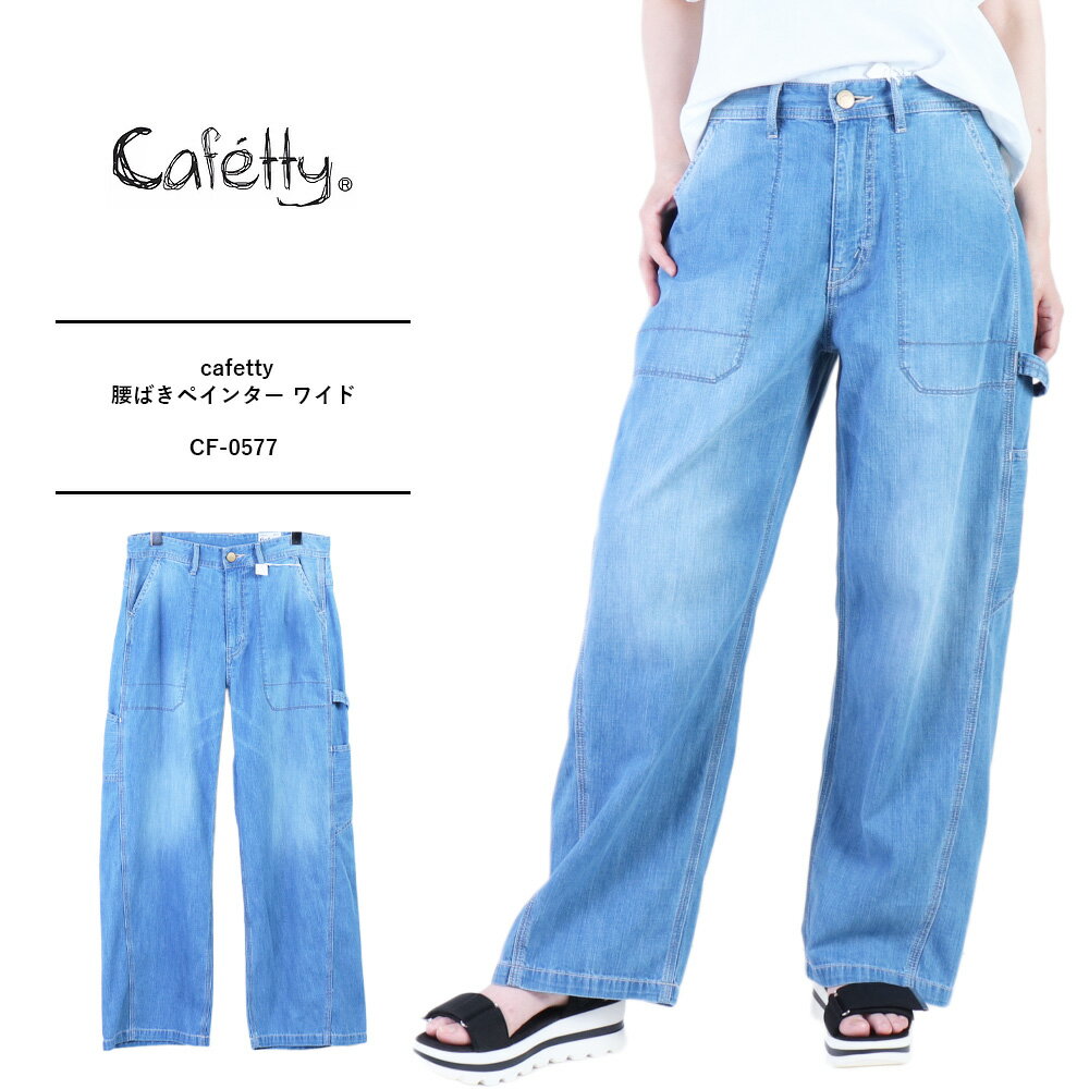 cafetty カフェッティ パンツ レディース ペインターパンツ レディース ワイドパンツ デザインパンツ レディース パンツ 体型カバー カジュアル　デニムパンツ レディース腰ばきペインター ワイド CF-0577
