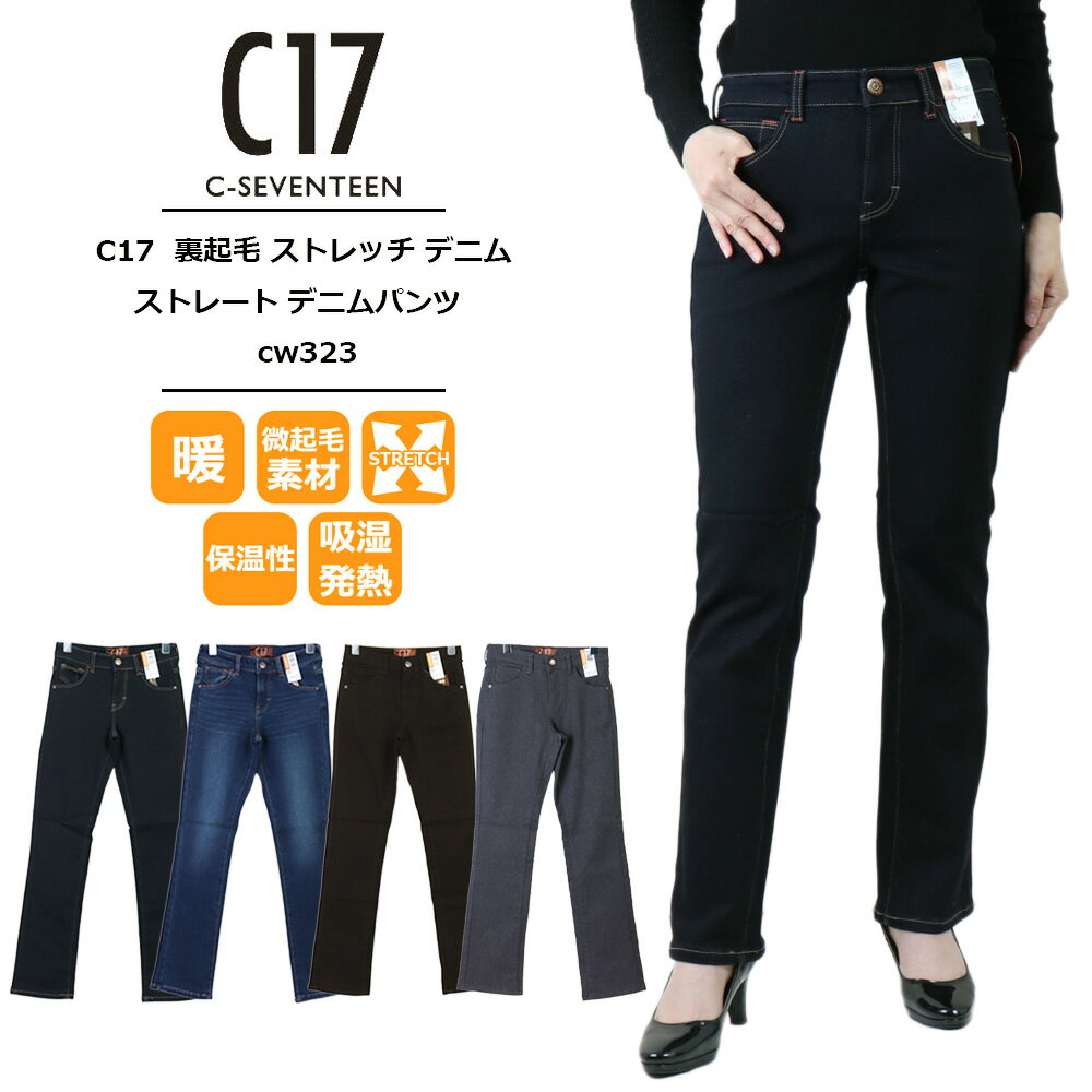 暖かい パンツ 暖パン 裏起毛 パンツ 冬 レディース c17 ジーンズ C17 BODY FIRE ストレートデニムパンツ 暖か もこもこ エドウィン エドウイン ジーンズ すっきり美脚秋冬用 シーセブンティーンストレッチ CW323