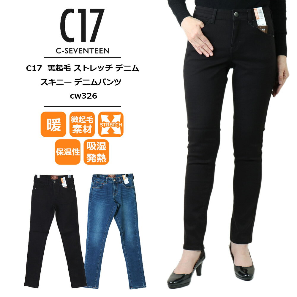 暖かい パンツ 暖パン 裏起毛 パンツ 冬 レディース c17 ジーンズ 暖か C17 BODY FIREスキニーデニムパンツもこもこ エドウィン 暖かい ジーンズ エドウイン ジーンズ すっきり美脚 秋冬用 シーセブンティーン スリム ストレッチ CW326