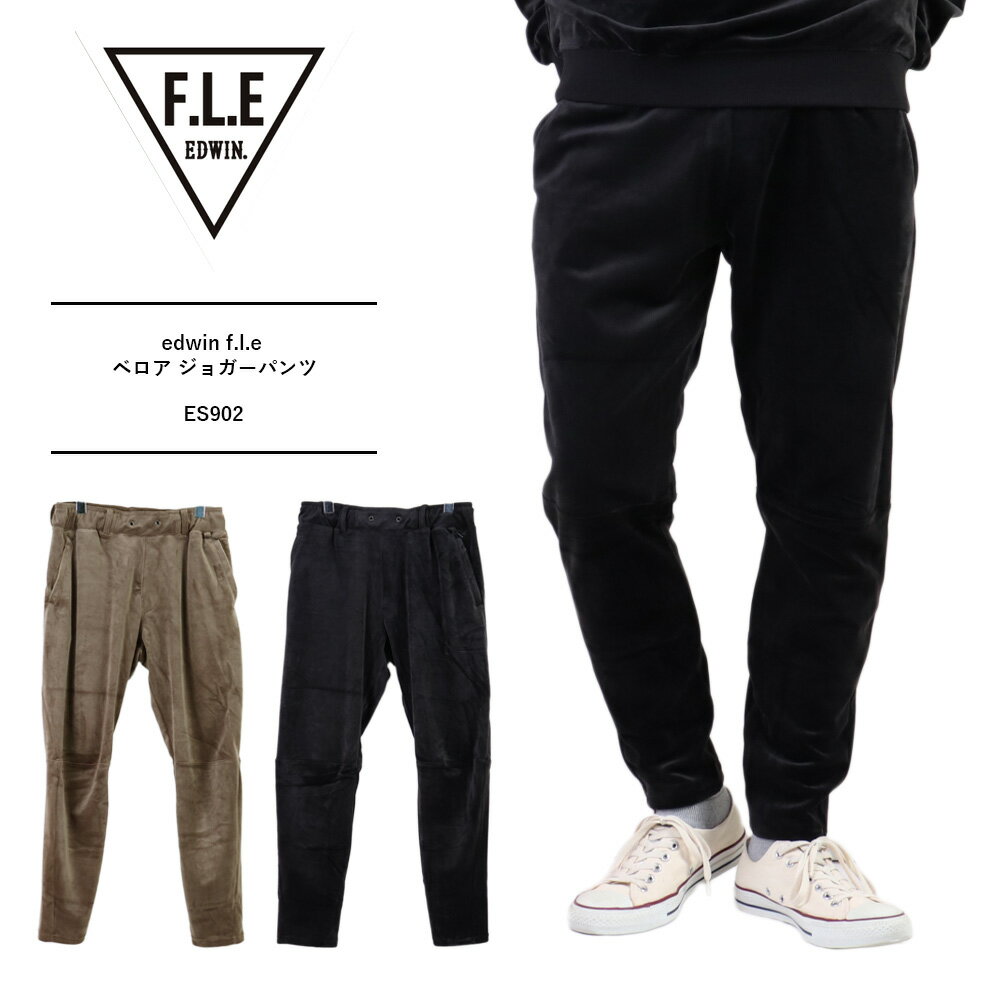 EDWIN エドウィン edwin f.l.e ジョガーパンツ メンズ ストレッチ fle edwin ベロア セットアップ メンズ ウエストゴム パンツ メンズF.L.E ベロア ジョガーパンツ ES902