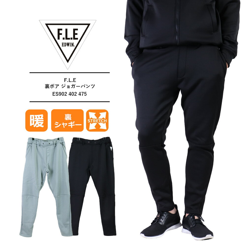 セール EDWIN エドウィン edwin f.l.e ジョガーパンツ メンズ ストレッチ fle edwin 裏ボア セットアップ メンズ ウエストゴム パンツ メンズ 暖パン 裏シャギー カジュアル スポーツ 冬用あったかパンツ 暖パンツ メンズF.L.E 裏ボア ジョガーパンツ ES902 402 475