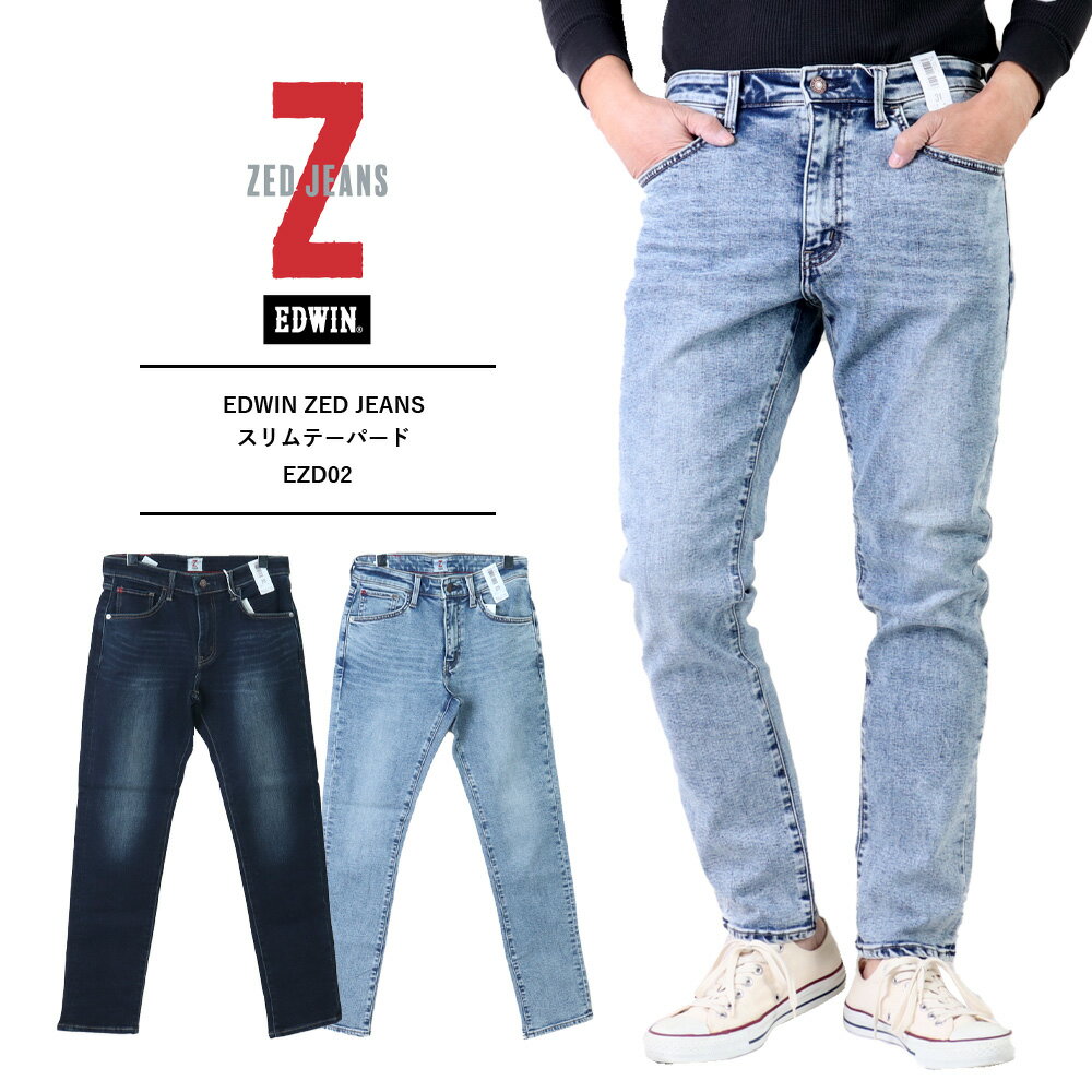 エドウィン ジーンズ EDWIN ZED JEANS スリムテーパード ゼッドジーンズ Zジーンズ メンズ デニム パンツ EDWIN ジーンズ メンズ EDWIN ストレッチ デニム ジーンズ パンツ メンズ ジーパン すっきり タイト 加工 濃色ブルー ライトブルー EZD02