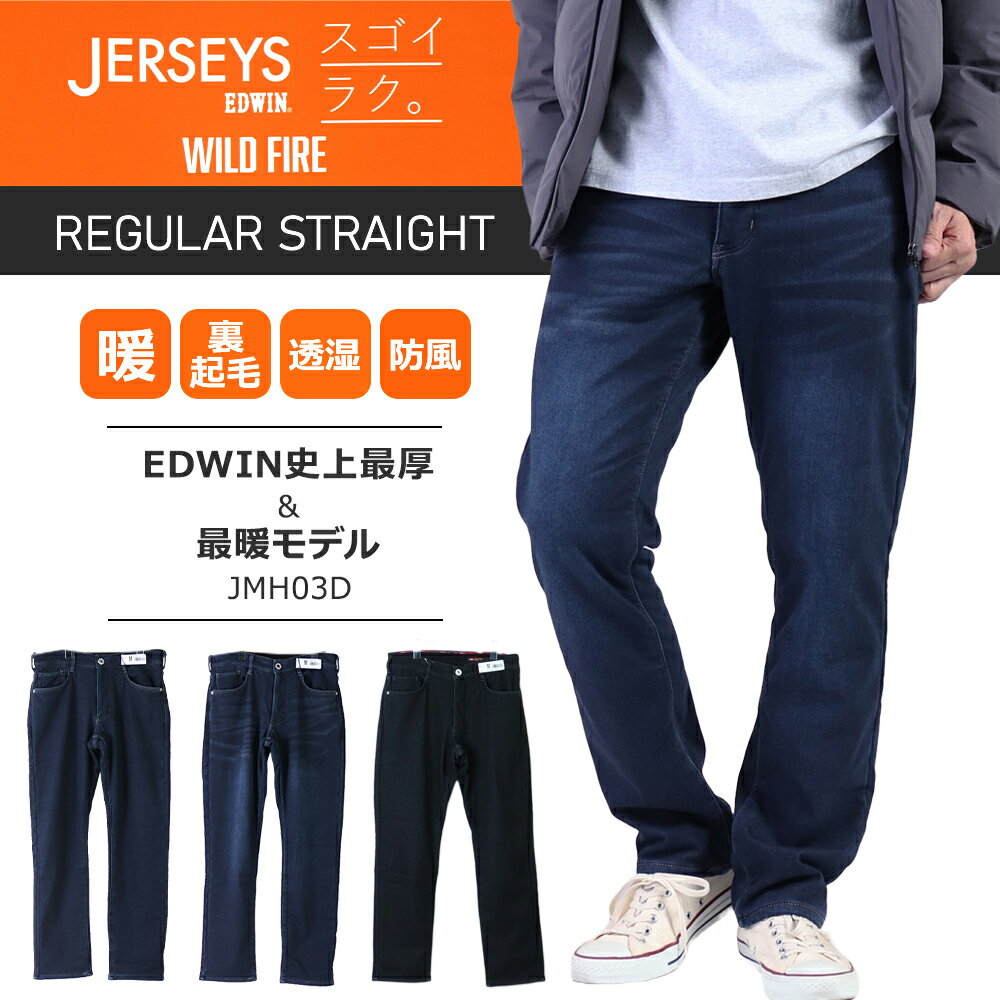 エドウィン 暖パン EDWIN 暖パン エドウィン ジャージーズ エドウイン ワイルドファイア 3層構造メンズ パンツ ジーンズ 裏起毛 ストレッチWILD FIRE DEAD AIR デニムパンツエドウィン ジーンズ メンズ レギュラーストレート 秋冬 暖かい JMH03D