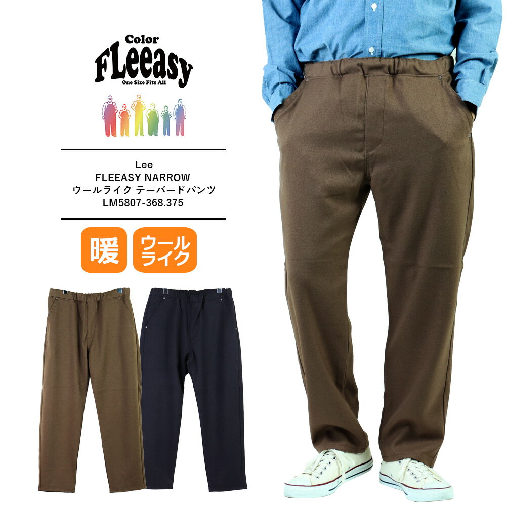 lee/�꡼ fleeasy �ե꡼���� Lee FLEEASY NARROW ������饤�� ���를�Ǻ� Lee ���ä���ʥ��� �� Lee ��� �磻�� ��...