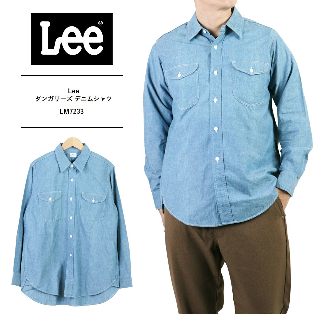 Lee シャツ Lee ワークシャツ Lee リー Dungarees ダンガリーズ デニムシャツ メンズ 長袖 デニムシャツ 薄手 メンズ ワークシャツ 長袖 長袖シャツ メンズ おしゃれワークシャツ LM7233