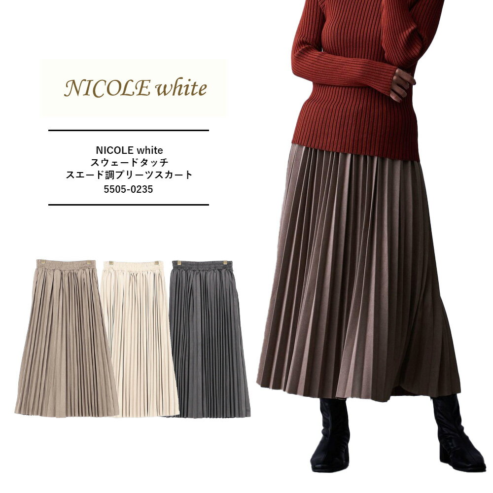 Rakuten - NICOLE ニコル NICOLE white ニコルホワイト レディース プリーツスカート ロング 秋冬 スウェードタッチスエード調プリーツスカート 秋冬 レディース ブランド おしゃれ 5505-0235