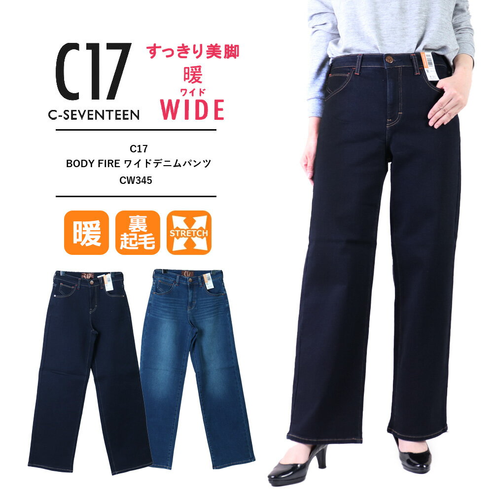 C17 暖パン C17 ジーンズ レディース ワイド C17 裏起毛 パンツ 暖パン暖かい パンツ ワイドパンツ レディース 秋冬 EDWIN BODY FIRE 極暖 防寒 秋冬向け 秋冬用 ストレッチ 美脚 CW345