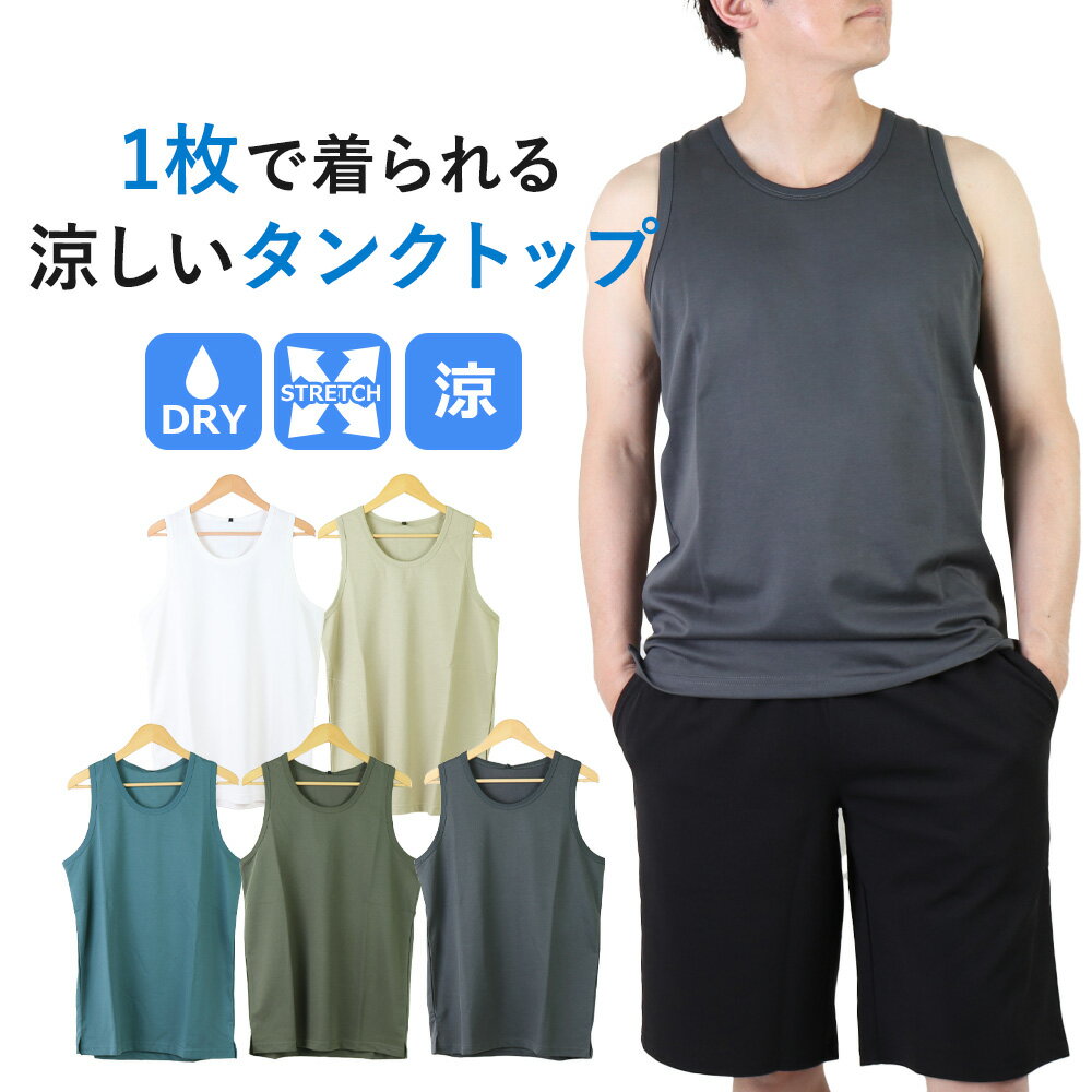 メンズ タンクトップ オシャレ タンクトップ メンズ ドライ 接触冷感 クール ストレッチ メンズ タンクトップ ノースリーブ インナー メンズ 快適 カジュア...