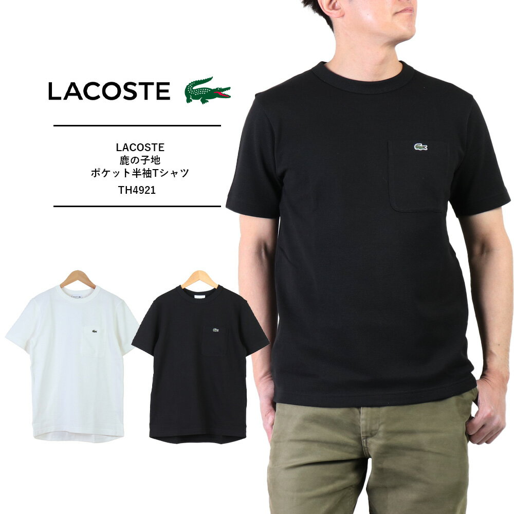 Rakuten - ラコステ シャツ ラコステ tシャツ ラコステ メンズ　LACOSTE ラコステ　半袖Tシャツ　ブランドワンポイント Tシャツ 半袖 tシャツ メンズ　ティシャツ 半袖 メンズ　LACOSTE Tシャツ 鹿の子 tシャツ　ポケット付き 鹿の子地ポケット半袖Tシャツ TH4921