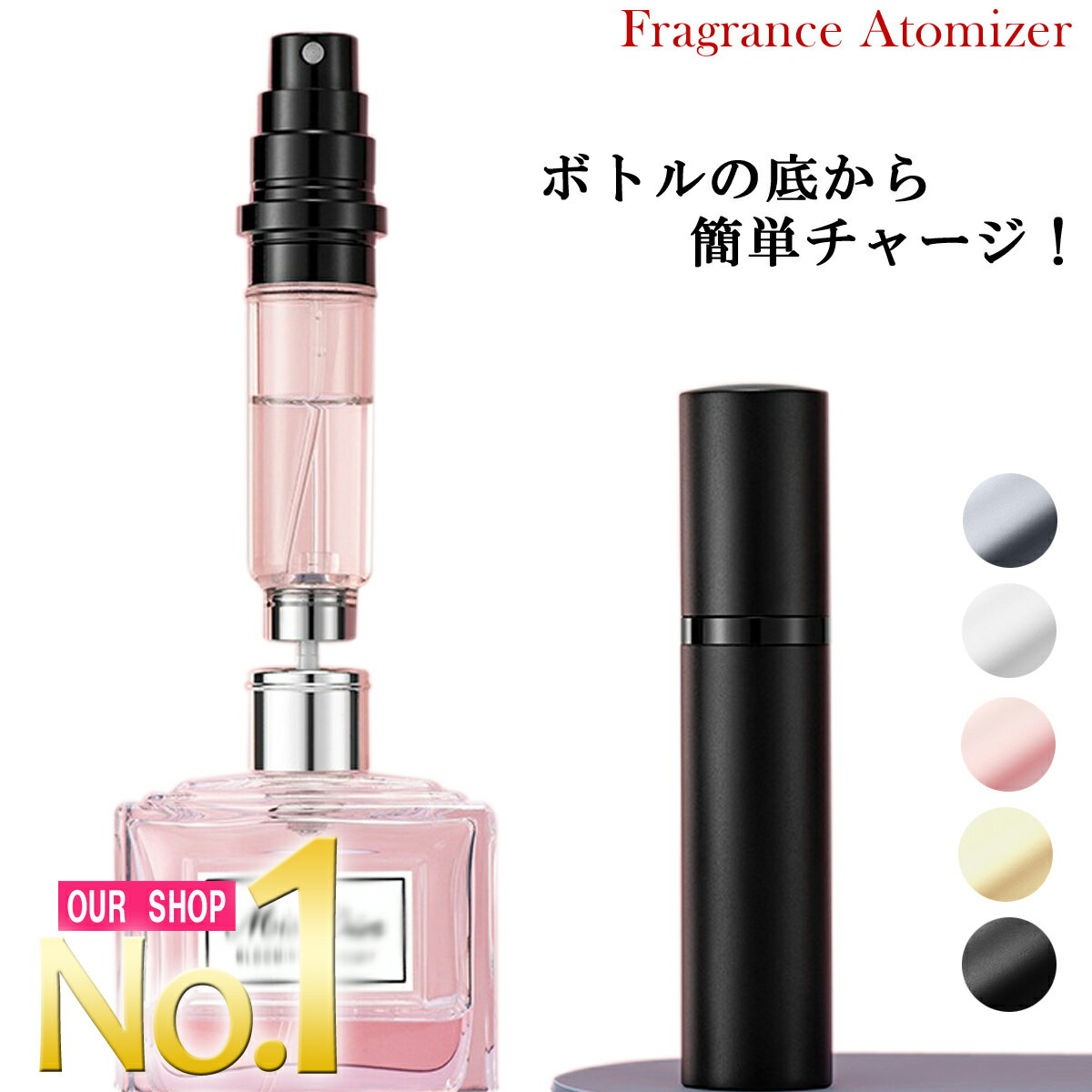 アトマイザー 香水 詰め替え 容器 ボトル 5ml スプレー 携帯用 おしゃれ かわいい 高級感 簡単チャージ ガラス不使用 コロン パフューム 旅行 香水用ミニボトル 消毒用アルコール 1