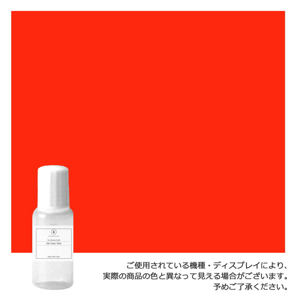 透明感が出る クラフト専用カラージェル。トマトレッド -Tomato Red-ドロッパーボトル 10ml植物性 カラージェル（水性）（手作り石鹸 バスボム バスソルト サシェ ジェルソープ用）