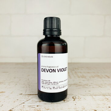 【50ml】ほのかにやさしいスミレ デボンバイオレットフレグランスオイル（ボディセーフタイプ アロマクラフト用）Devon Violet Fragrance Oil /手作り石鹸 香水 バスボム ルームスプレー サシェ ディフューザー 加湿器 ネブライザー などに