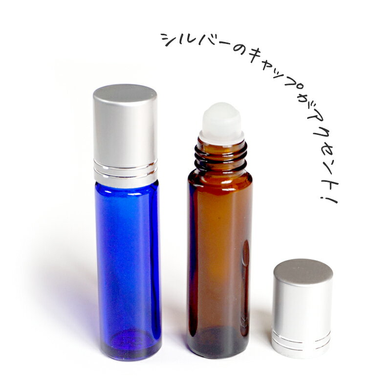 シルバーキャップが清潔感たっぷりな ロールオンボトル10ml