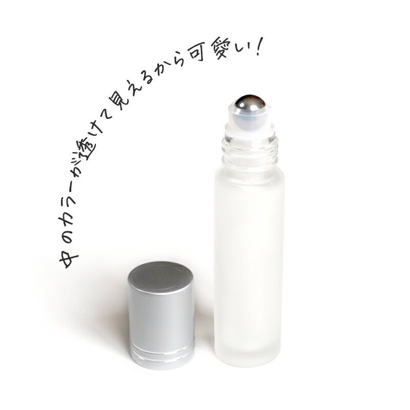 つや消しのスリガラス調が可愛い ロールオンボトル10ml 10本セット（手作り香水 アトマイザー 詰め替え用 携帯用）