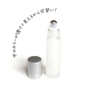 つや消しのスリガラス調が可愛い ロールオンボトル10ml （手作り香水 アトマイザー 詰め替え用 携帯用）