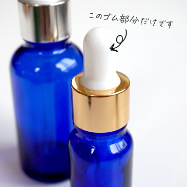 耐アルコール性・耐薬品性 ガラス製スポイトキャップ専用 交換用ゴム部分(手作り香水 スポイト 精油 遮光瓶 ドロッパー ボトル)