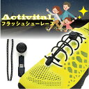 【夜道も安心】Activital フラッシュシューレース/ 反射板 夜道 交通事故 反射材 発光 危険 死亡事故 安全 ライト 自転車 車 子供 靴紐 シューズ アクティバイタル