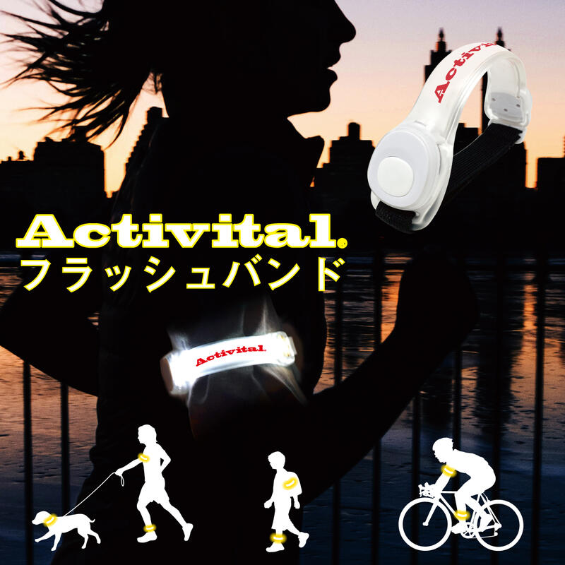 【夜道も安心・送料無料】Activital フラッシュバンド/ 反射板 夜道 交通事故 反射材 発光 危険 死亡事故 安全 ライト 自転車 車 子供 ..