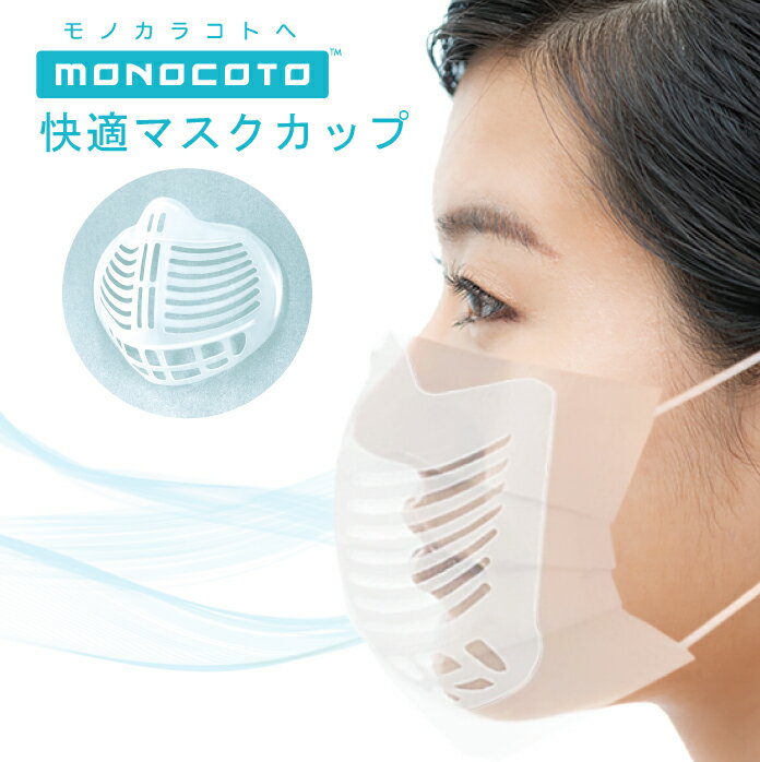 MONOCOTO マスクカップ/不織布 マスク ウイルス モノコト 衛生商品 対策 快適 息がしやすい