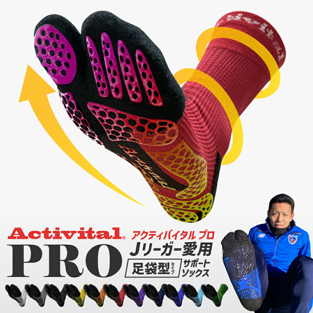 【メーカー直売】Activital フットサポータープロ / アクティバイタル 超立体 フットサポーター 人気 サポーター 足首 捻挫 予防 外反母趾 靴下 ソックス 滑り止め グリップ スポーツ サッカー フットサル 登山 メンズ レディース グッズマン アクティバイタルプロ PRO安売り サッカー 用品 セール