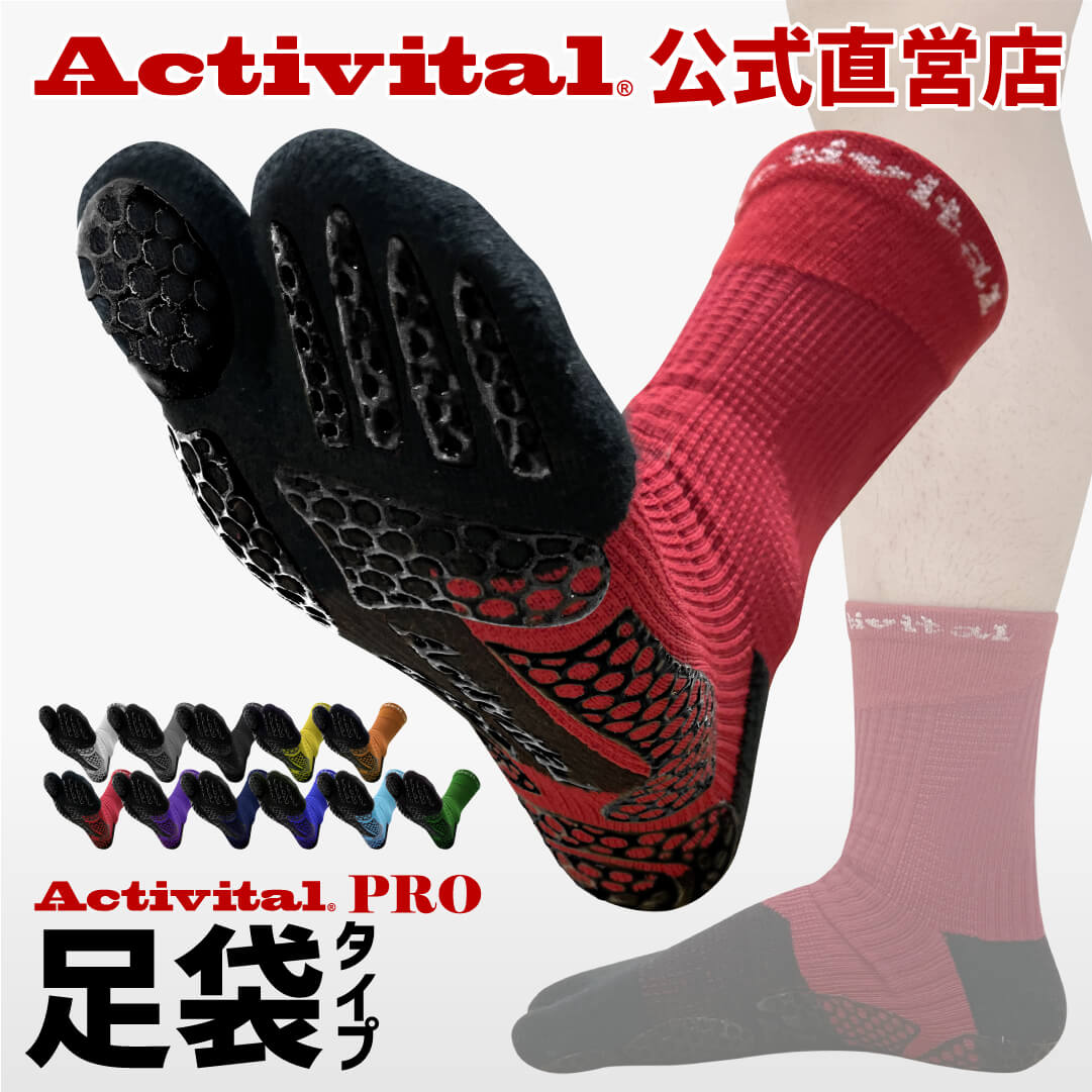 【公式】Activital フットサポータープロ / アクティバイタル フットサポーター ショートソックス 足首 捻挫 サポーター 予防 外反母趾 靴下 ソック...