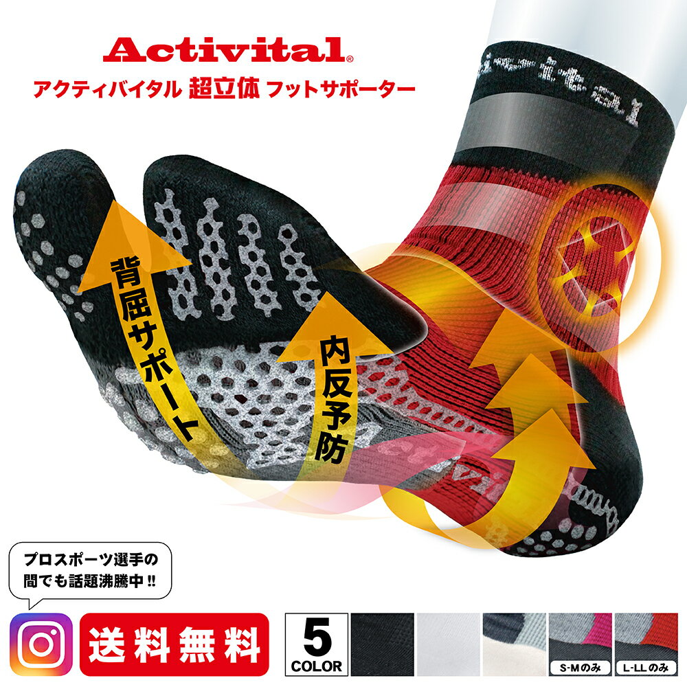 【公式 クーポン発行中】Activital アクティバイタル 超立体 フットサポーター超立体 フットサポーター 人気 サポーター 足首 捻挫 予防 外反母趾 靴下 ソックス 滑り止め グリップ スポーツ サッカー フットサル 登山 ロコモ メンズ レディース キッズ グッズマン 送料無料通販 サッカー 用品 セール