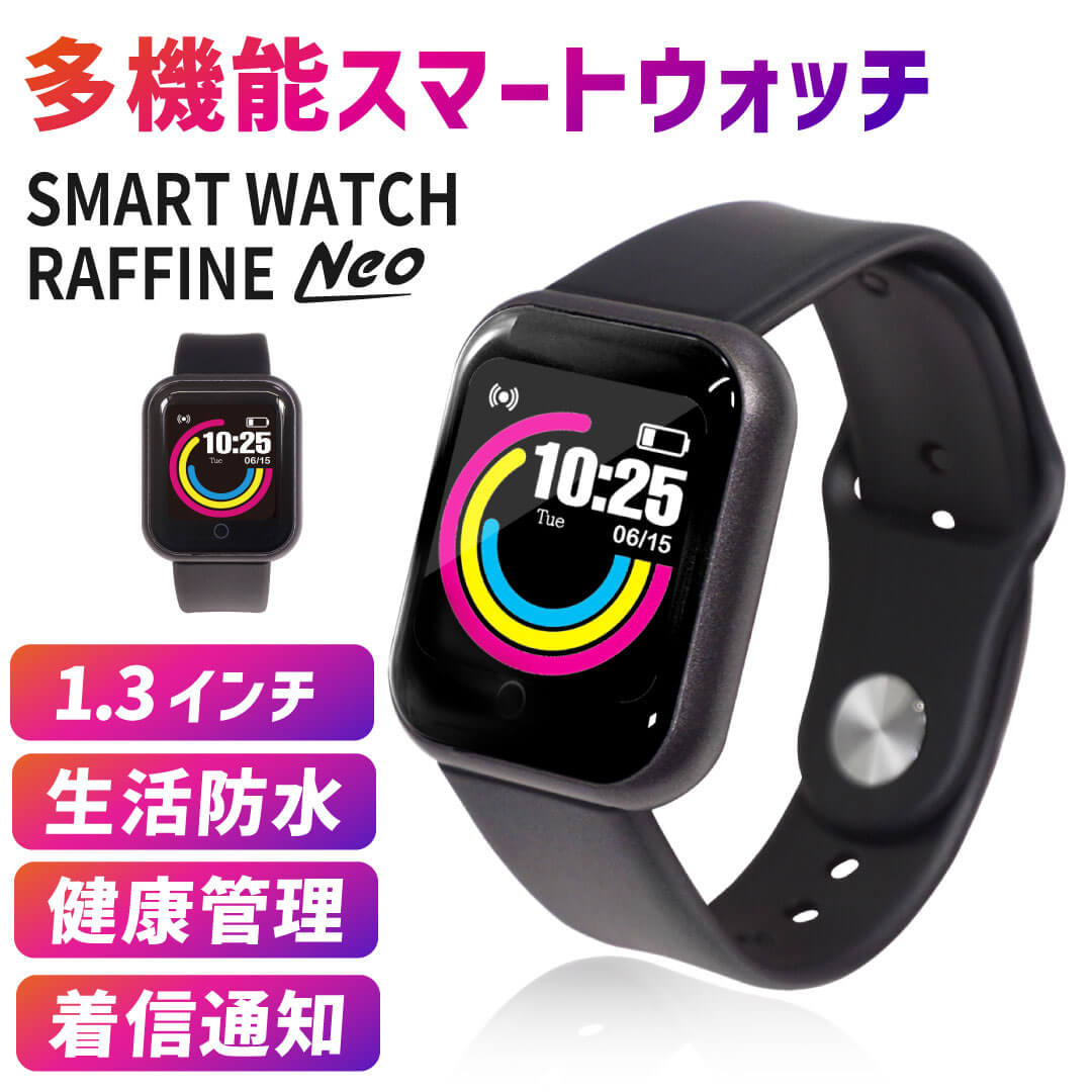 スマートウォッチ ラフィネ ネオ / スマートウォッチ レディーススマートウォッチ メンズ 24時間健康管理 1.3インチ 生活防水 運動モード 歩数計 消費カ...