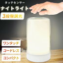 タッチセンサーナイトライト / ワンタッチ 授乳ライト 常夜灯 卓上ライト ベッドライト ベッドサイドランプ 子供 寝室 屋外 キャンプ コードレス 持ち運び ...