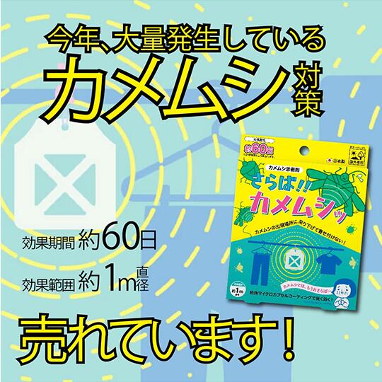 【新商品】さらば!! カメムシッ / カメムシ忌避剤 防虫 カメムシ対策 天然由来 部屋 赤ちゃん 洗濯物 洗濯 洗たく物 外壁 網戸 よせつけない 駆除 忌避 減らす 退治 カメムシ退治 吊り下げ 害虫 害虫予防 駆除 吊るすだけ ビッグバイオ さらばカメムシ 果物 果樹園