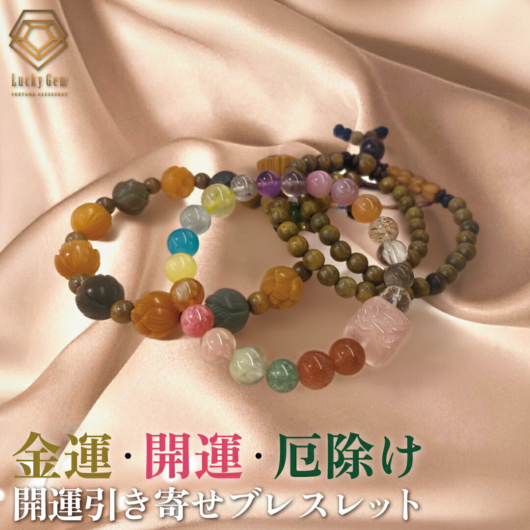 Rakuten - 開運ブレスレット / 天然緑壇 蓮 蓮の開運ブレスレット 天然緑檀の開運ブレスレット 18の輝き開運ブレスレットパワーストーンブレスレット 魔除け 金運 厄除け 天使 幸せ 水晶 オニキス かわいい アクセサリー ギフト 数珠 最強運 願い 叶う お守り 一粒万倍日 最強開運日